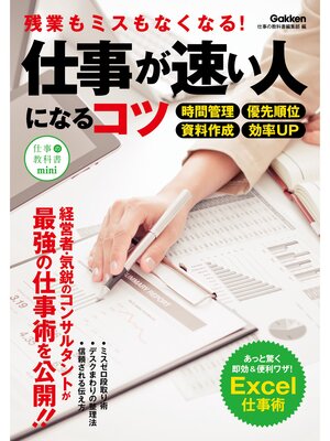 cover image of 仕事が速い人になるコツ 残業もミスもなくなる!